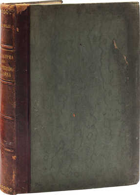 [Спулер А. Гусеницы европейских бабочек / 2-е изд. одноименного труда доктора Э. Хофмана]. Stuttgart, [1908?].